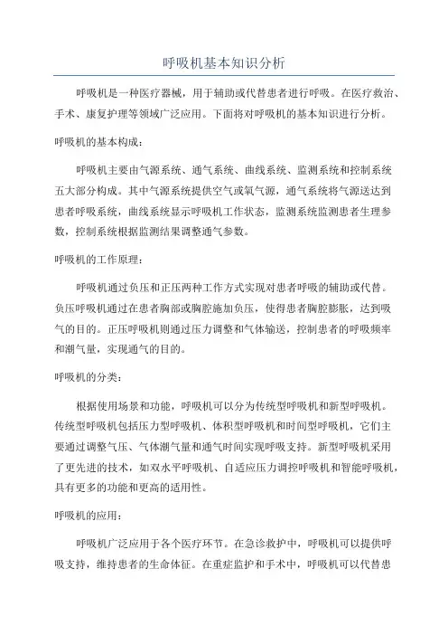 呼吸机基本知识分析