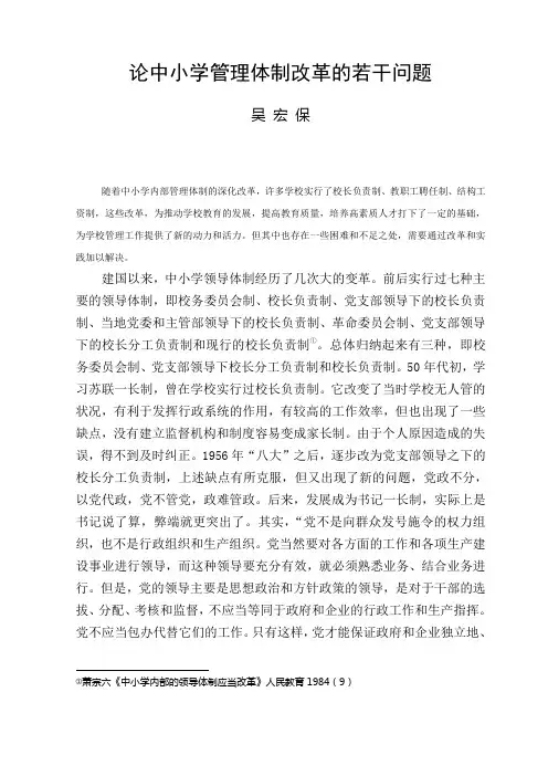 论中小学管理体制改革的若干问题
