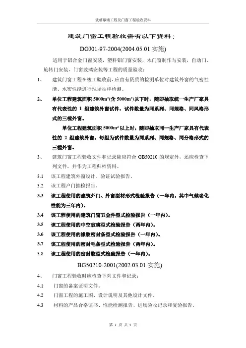 建筑门窗工程验收所需资料