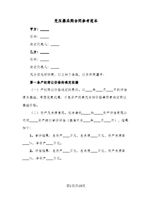 变压器采购合同参考范本(4篇)