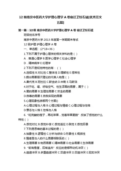 12级南京中医药大学护理心理学A卷宿迁卫校石猛[优秀范文五篇]