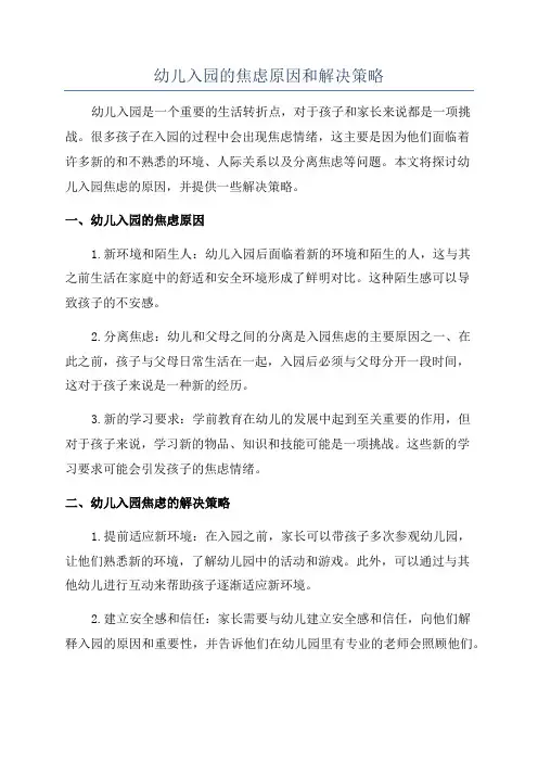 幼儿入园的焦虑原因和解决策略