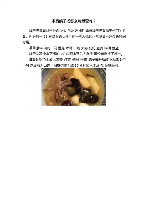 术后鸽子汤怎么炖最营养？