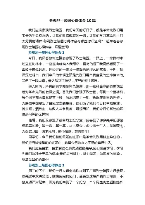 参观烈士陵园心得体会10篇