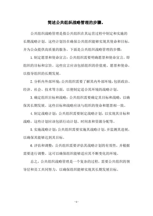 简述公共组织战略管理的步骤。