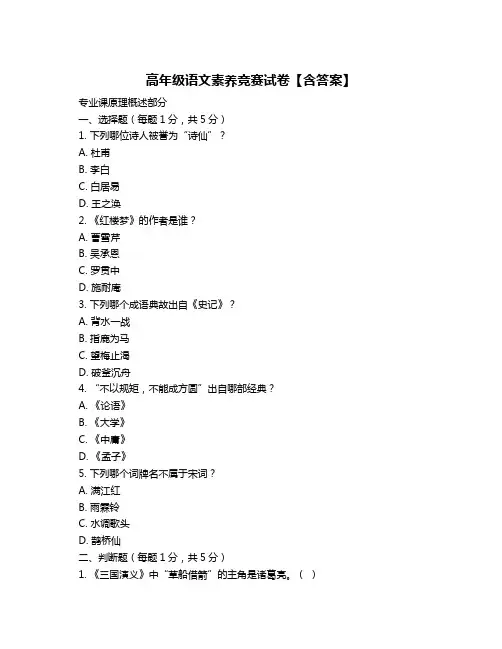 高年级语文素养竞赛试卷【含答案】
