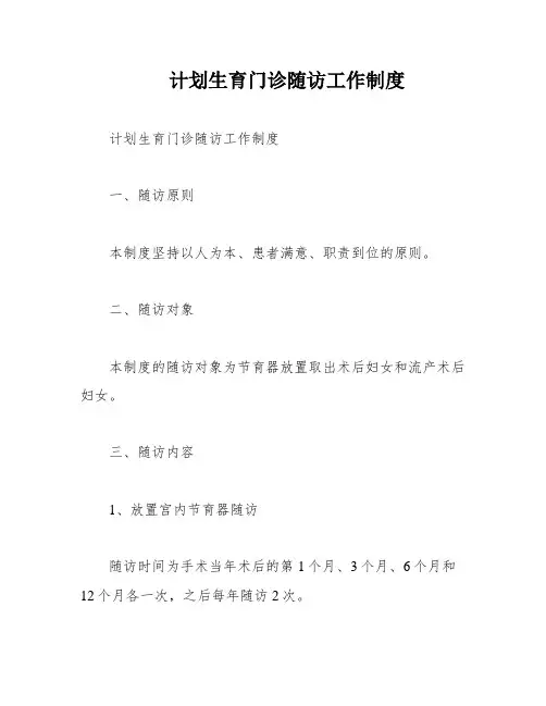 计划生育门诊随访工作制度