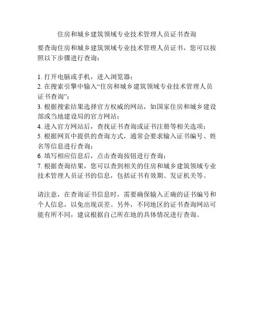 住房和城乡建筑领域专业技术管理人员证书查询