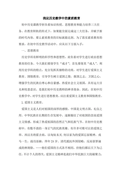 历史教学中的素质教育