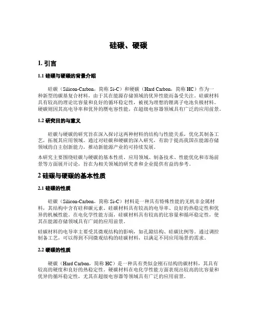硅碳、硬碳
