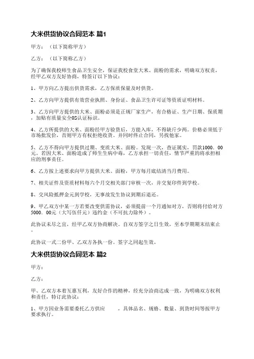 大米供货协议合同范本(实用6篇)