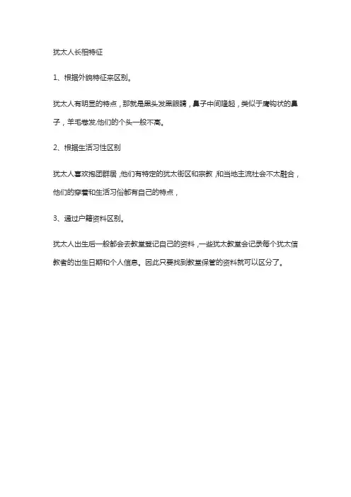 犹太人长相特征
