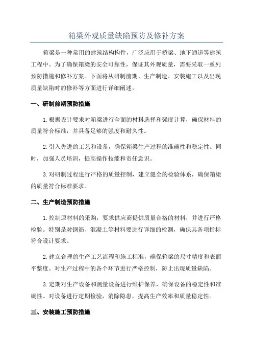 箱梁外观质量缺陷预防及修补方案
