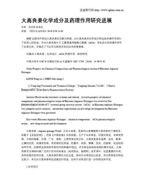 大高良姜化学成分及药理作用研究进展