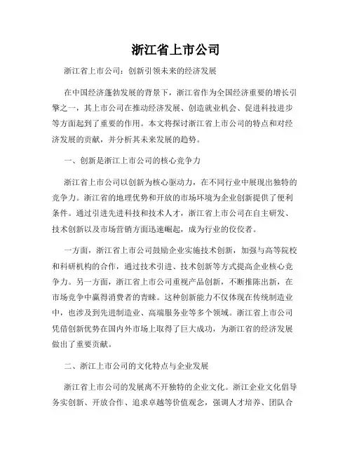 浙江省上市公司