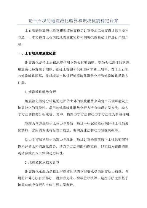 论土石坝的地震液化验算和坝坡抗震稳定计算