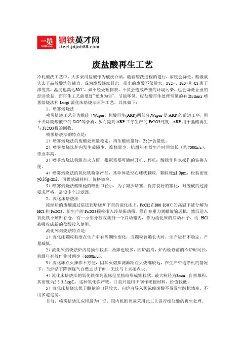 废盐酸再生工艺