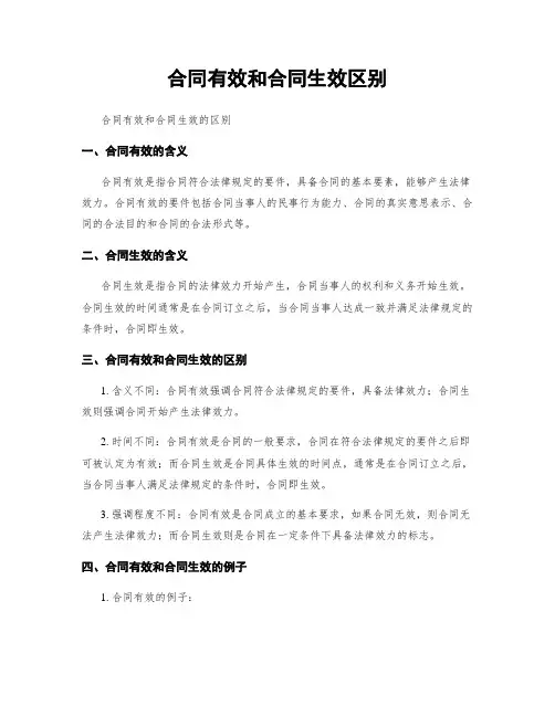 合同有效和合同生效区别
