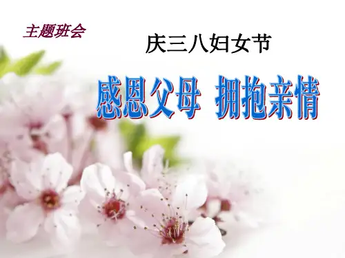 节日主题班会课件 感恩父母 拥抱亲情