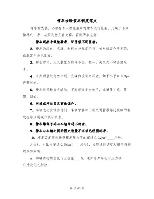 槽车检验装车制度范文(2篇)