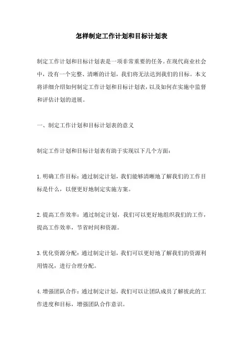 怎样制定工作计划和目标计划表