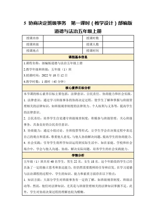 5协商决定班级事务第一课时(教学设计)部编版道德与法治五年级上册