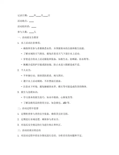 水上活动安全教育记录