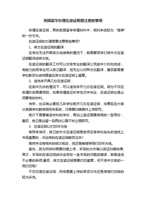 英国留学办理在读证明需注意的事项