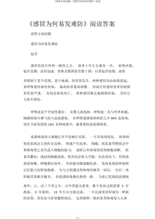 (说明文阅读题)《感冒为什么易发难防》阅读