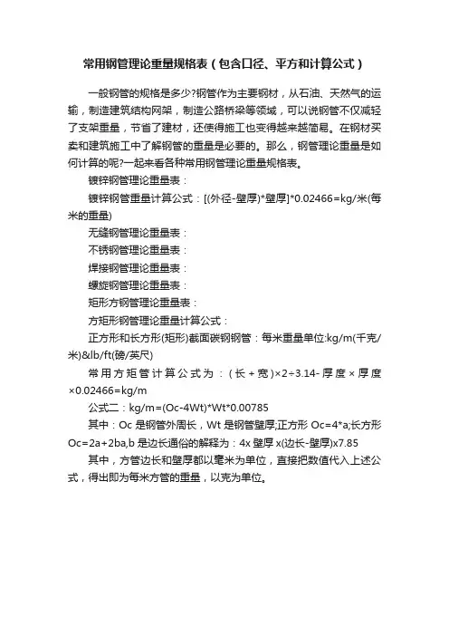 常用钢管理论重量规格表（包含口径、平方和计算公式）