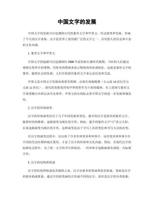 中国文字的发展