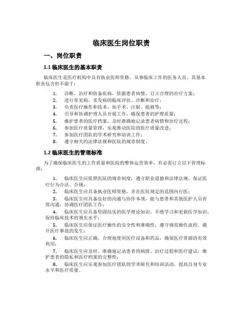 临床医生岗位职责