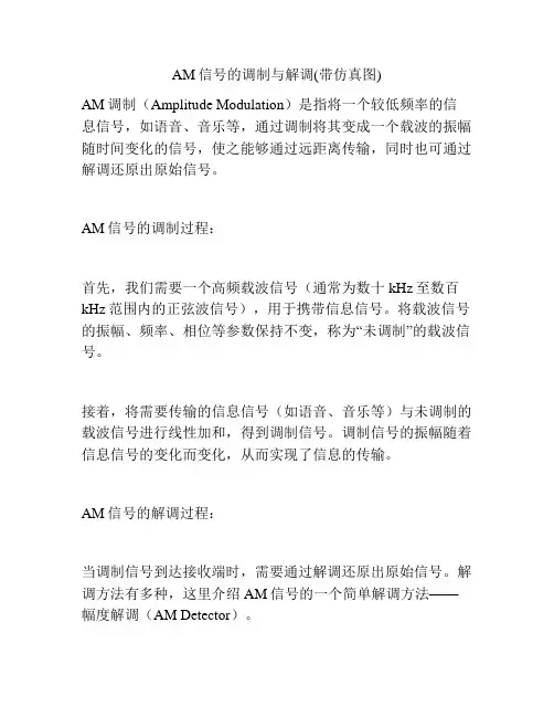 AM信号的调制与解调(带仿真图)