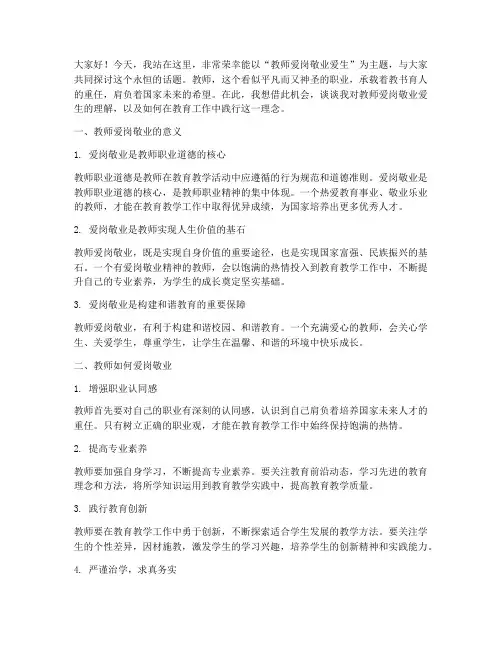 教师爱岗敬业爱生演讲稿