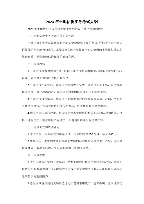 2023年土地估价实务考试大纲