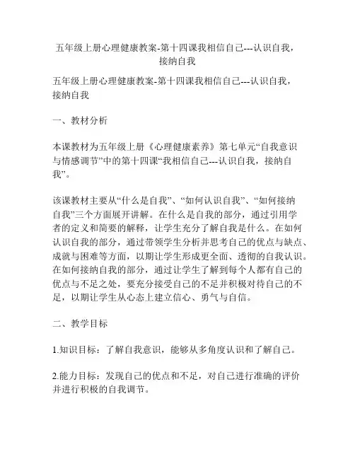五年级上册心理健康教案-第十四课我相信自己---认识自我,接纳自我