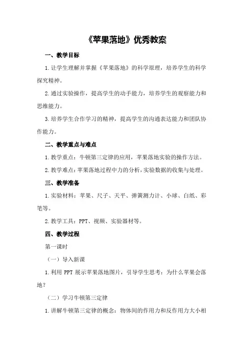 《苹果落地》优秀教案
