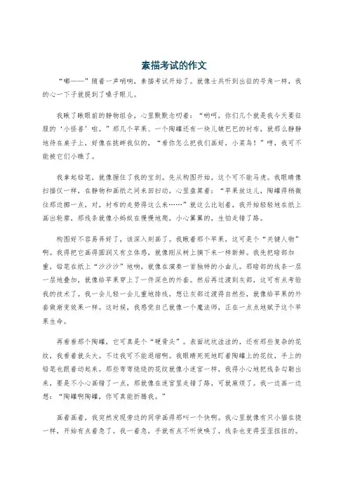 素描考试的作文