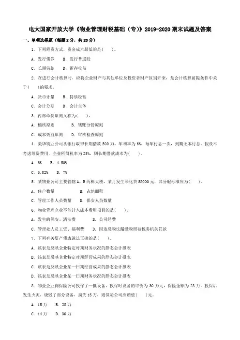 电大国家开放大学《物业管理财税基础(专)》2019-2020期末试题及答案