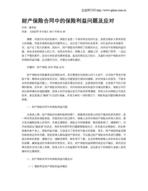 财产保险合同中的保险利益问题及应对