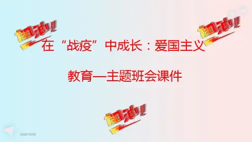 在“战疫”中成长：爱国主义教育—主题班会课件(31张)