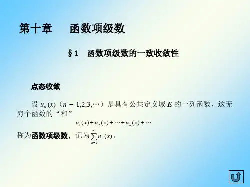 数学分析ch10-1函数项级数的一致收敛性