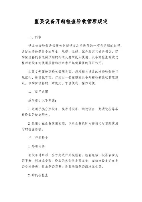 主要设备开箱检查验收管理规定