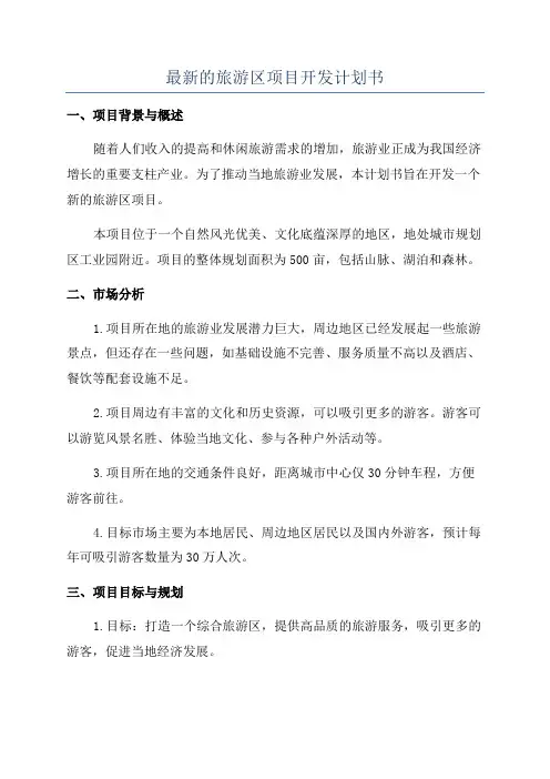 最新的旅游区项目开发计划书