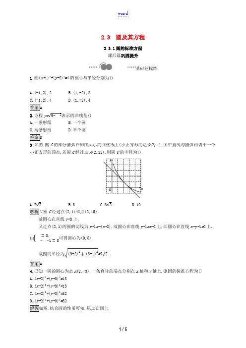高中数学 第二章 平面解析几何 2.3 圆及其方程 2.3.1 圆的标准方程课后提升训练(含解析)新