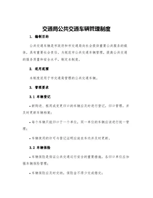 交通局公共交通车辆管理制度