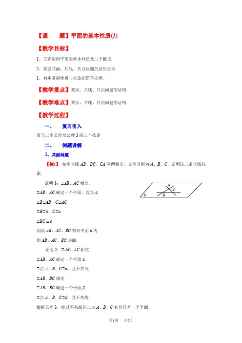 高二数学教案：9.1平面的基本性(3)