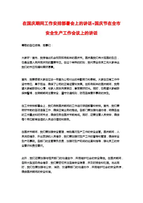 在国庆期间工作安排部署会上的讲话+国庆节在全市安全生产工作会议上的讲话