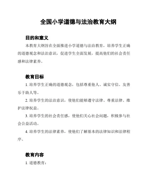 全国小学道德与法治教育大纲