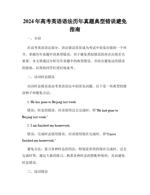 2024年高考英语语法历年真题典型错误避免指南